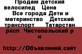 Продам детский велосипед › Цена ­ 5 000 - Все города Дети и материнство » Детский транспорт   . Татарстан респ.,Чистопольский р-н